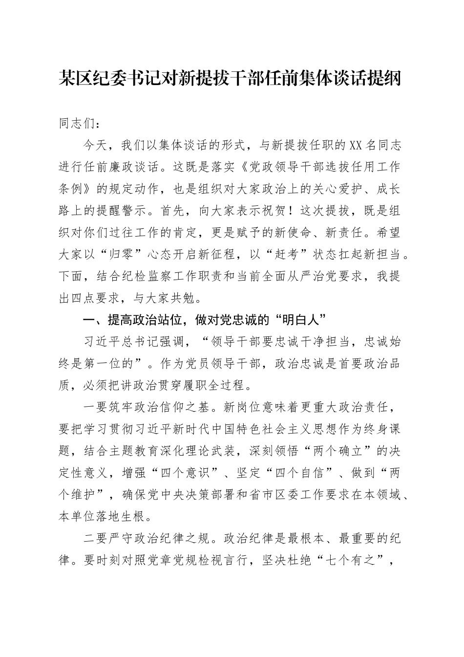 某区纪委书记对新提拔干部任前集体谈话提纲_第1页