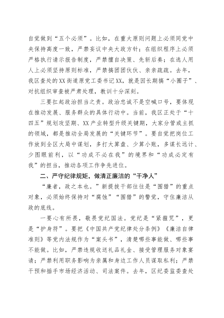 某区纪委书记对新提拔干部任前集体谈话提纲_第2页