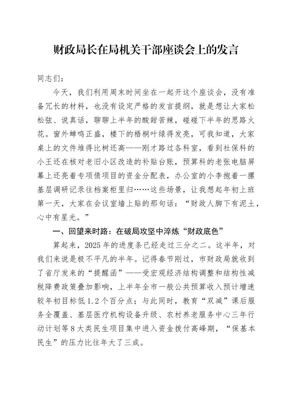 财政局长在局机关干部座谈会上的发言_第1页