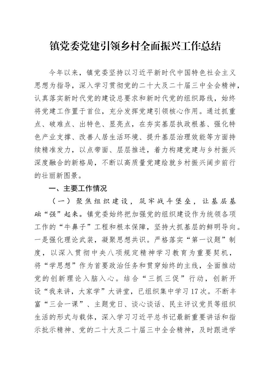 镇党委党建引领乡村全面振兴工作总结_第1页