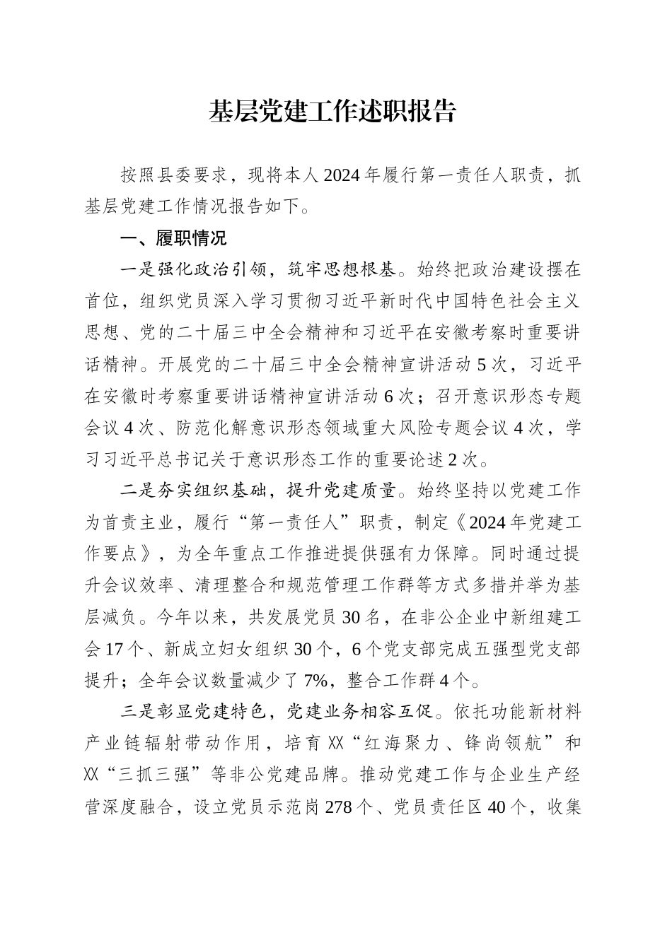 2024开发区基层党建工作述职报告_第1页