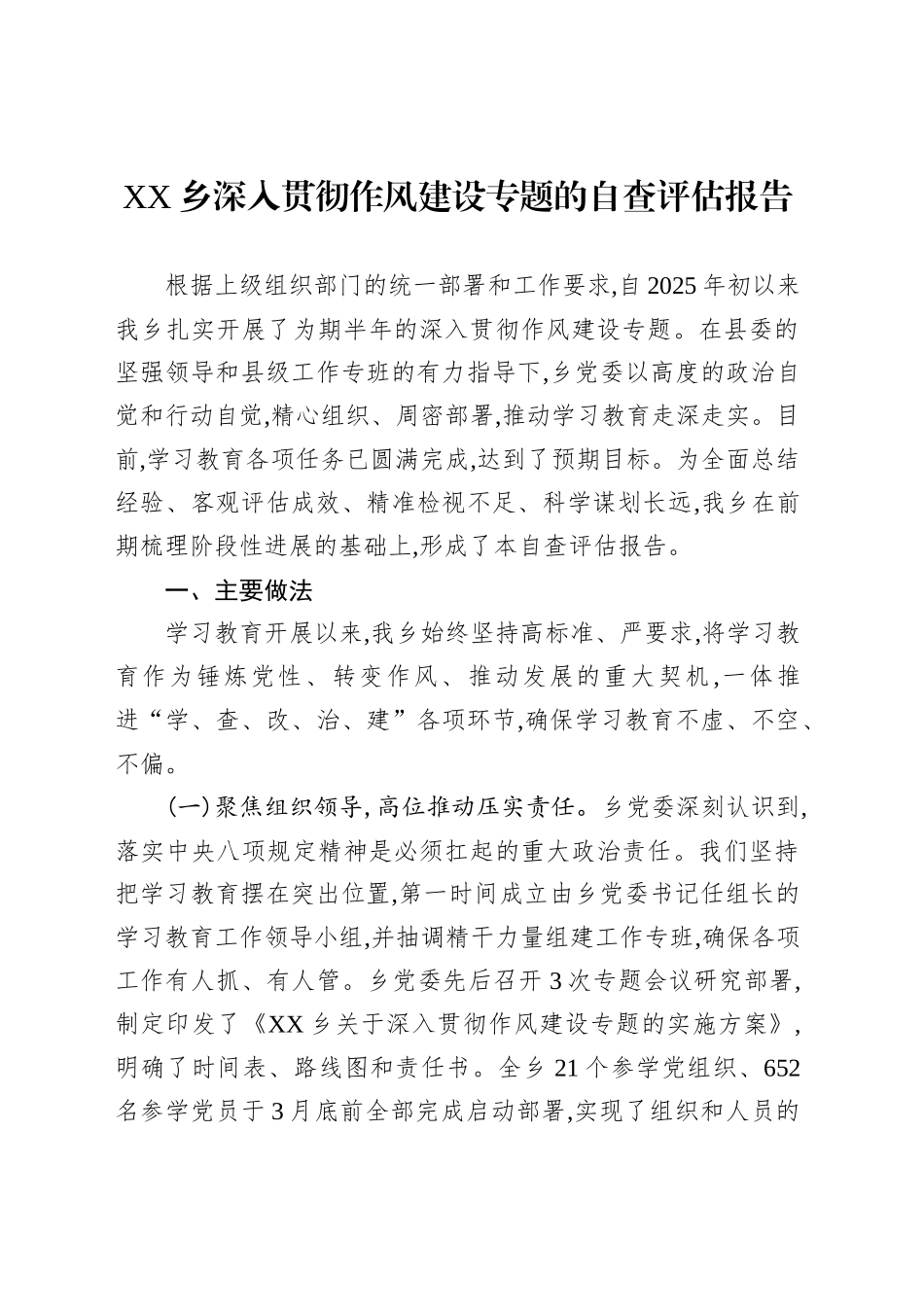 XX乡深入贯彻作风建设专题的自查评估报告_第1页