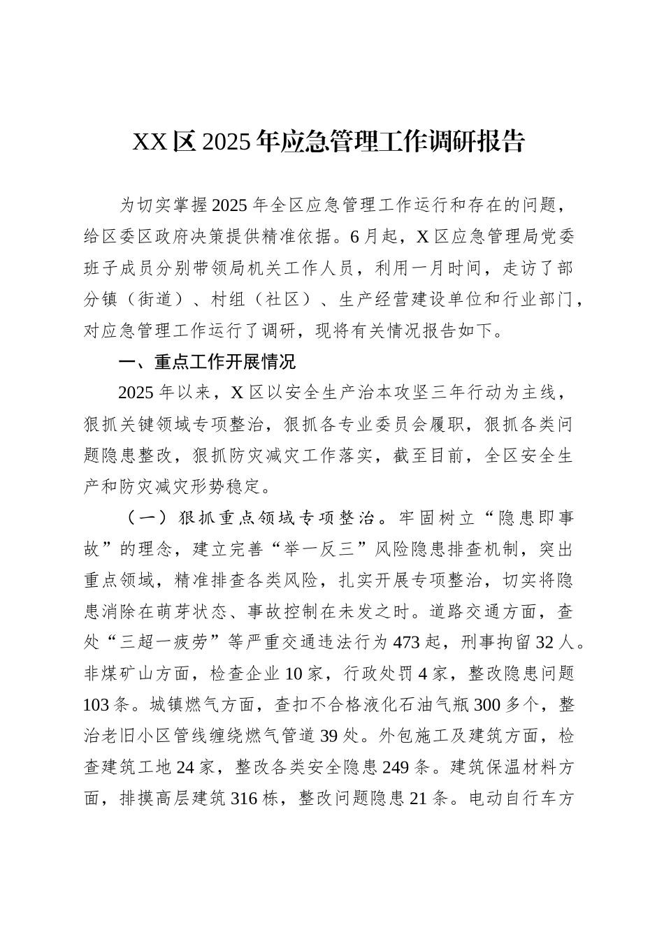 XX区2025年应急管理工作调研报告_第1页