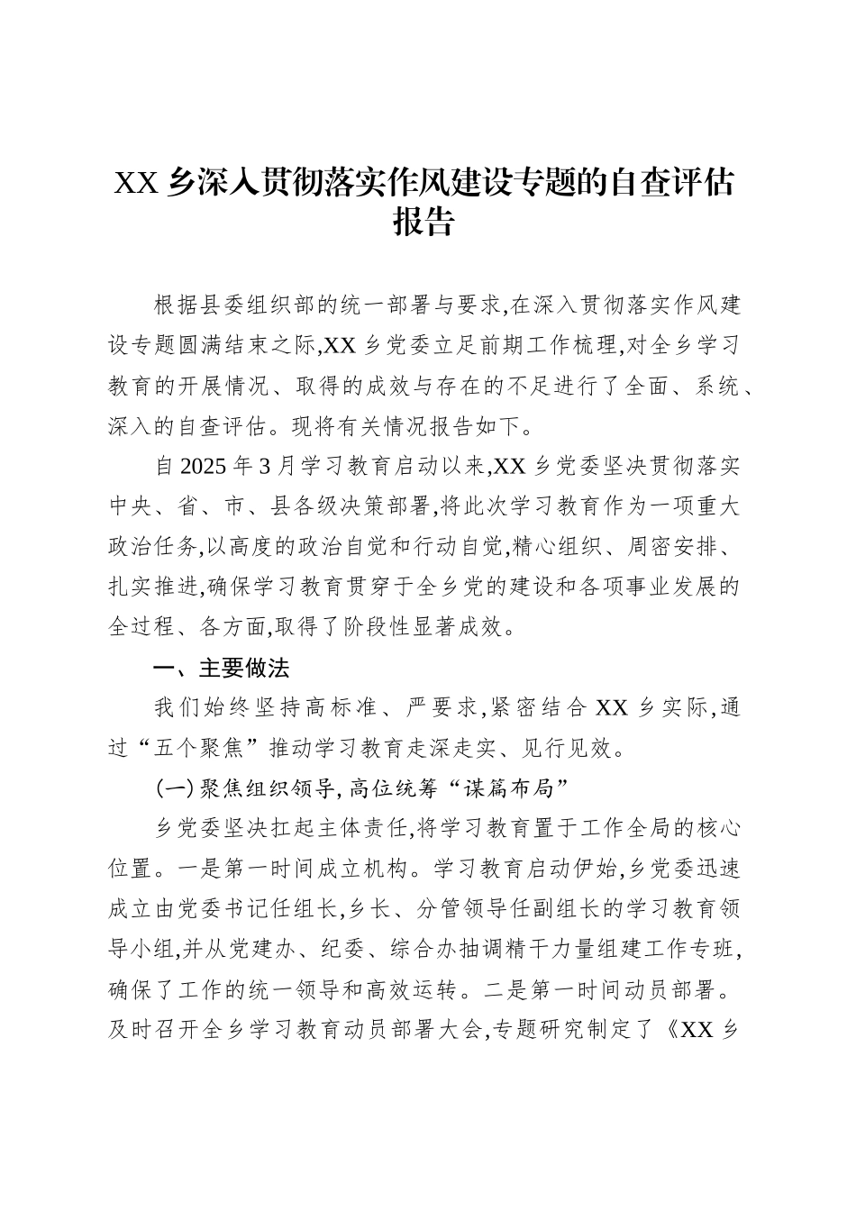 XX乡深入贯彻落实作风建设专题的自查评估报告_第1页