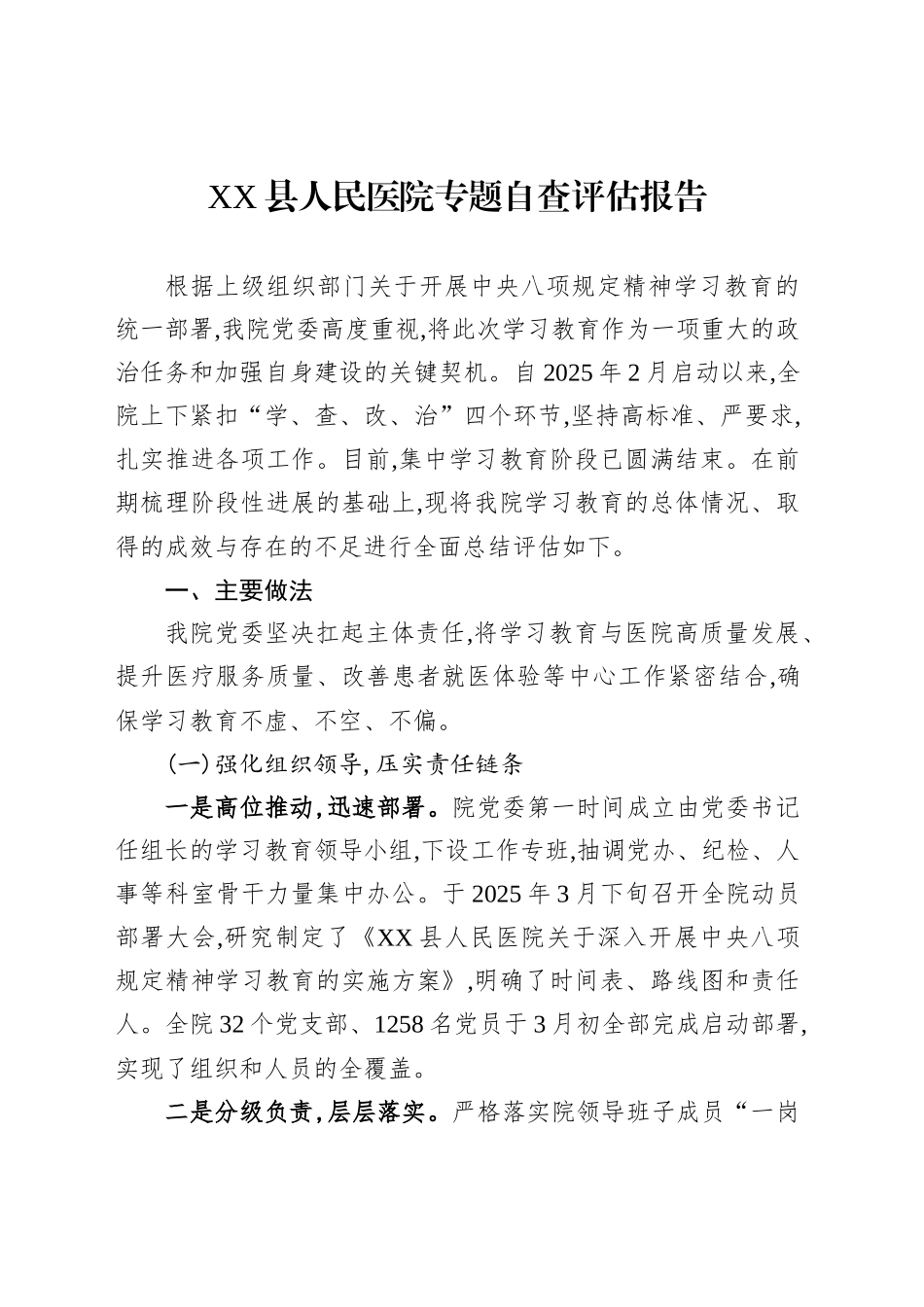 XX县人民医院专题自查评估报告_第1页