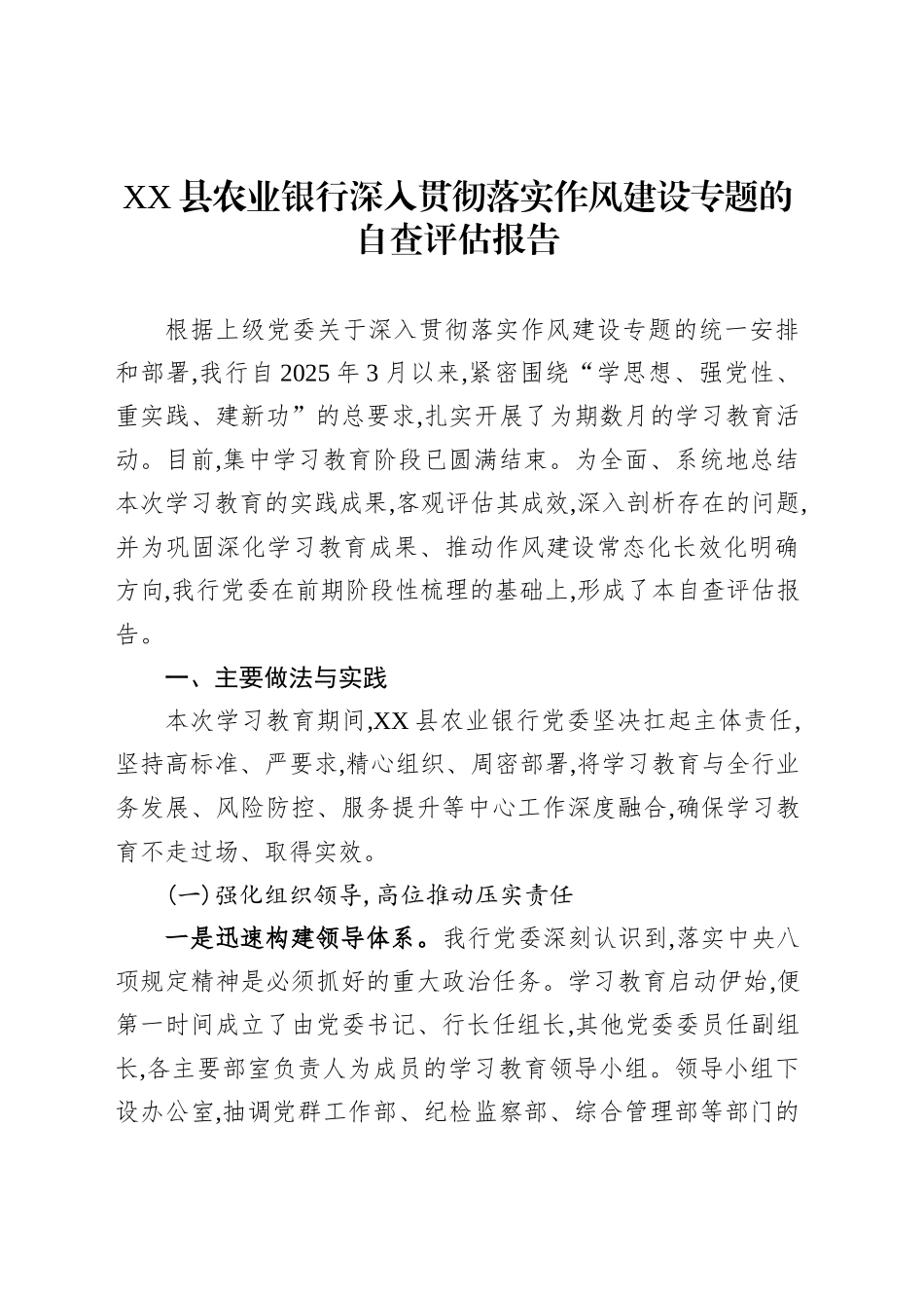 XX县农业银行深入贯彻落实作风建设专题的自查评估报告_第1页
