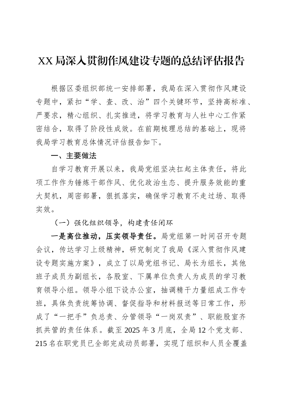 XX局深入贯彻作风建设专题的总结评估报告_第1页
