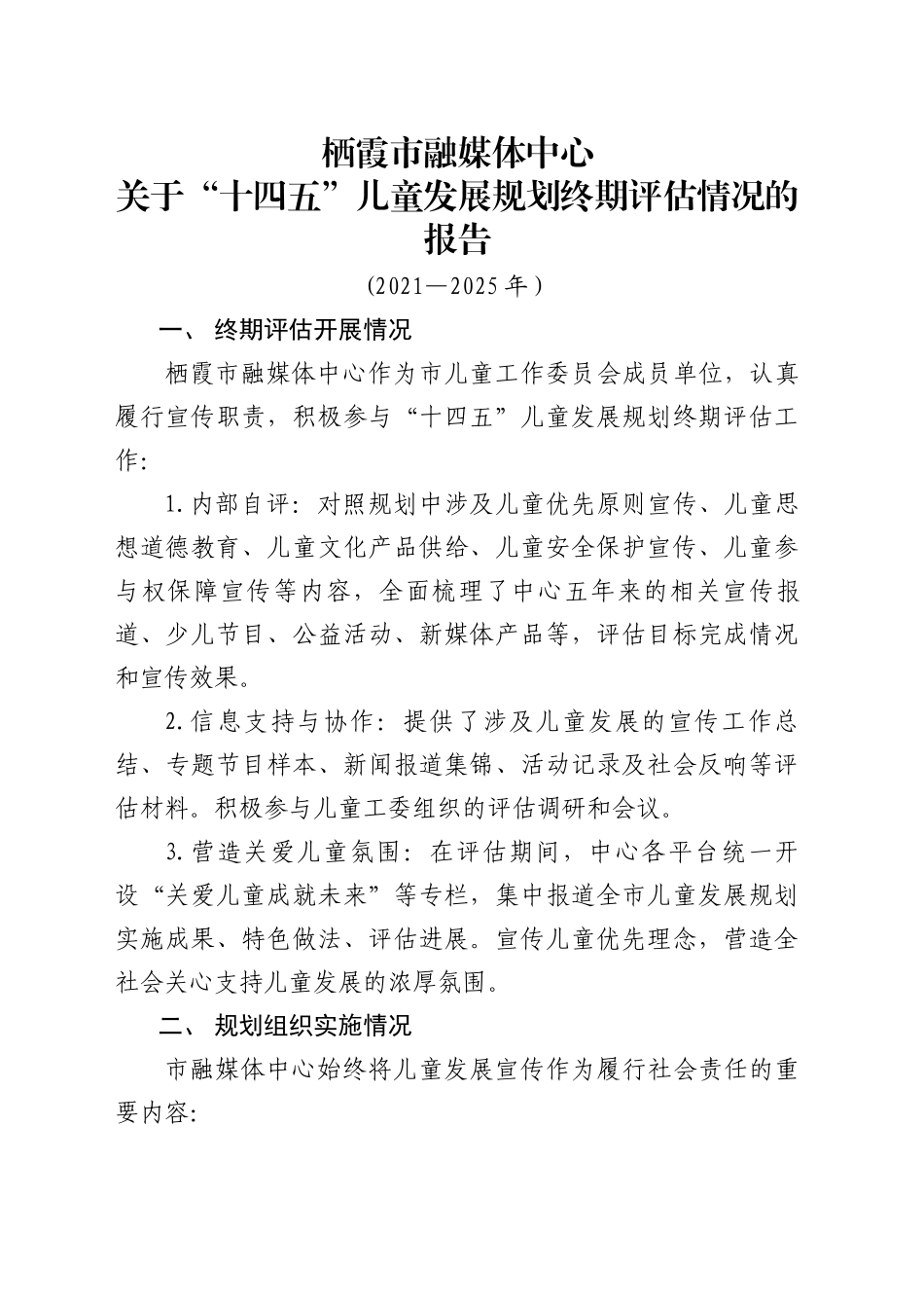 XX市融媒体中心关于“十四五”儿童发展规划终期评估情况的报告（20250722）_第1页
