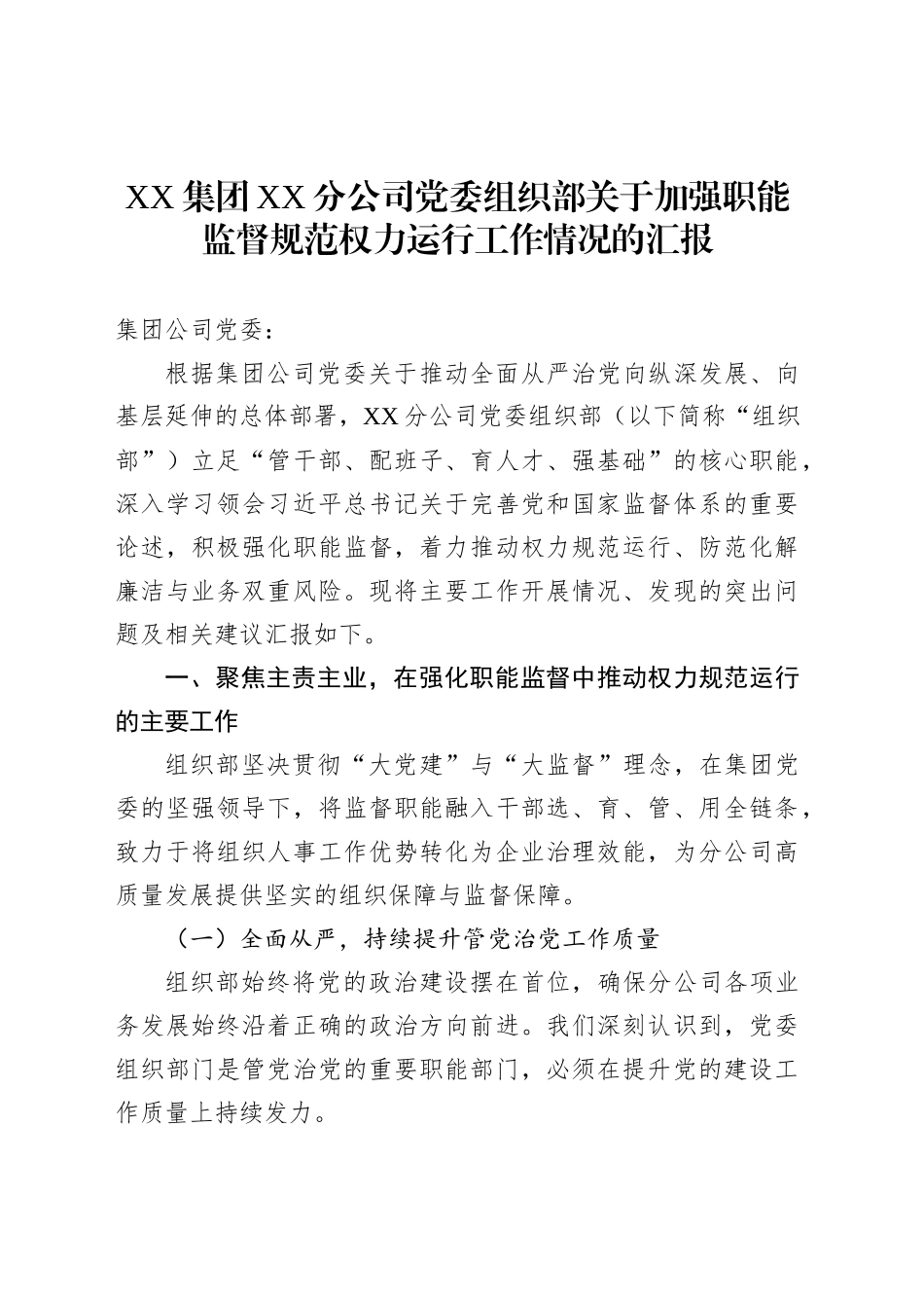 XX集团XX分公司党委组织部关于加强职能监督规范权力运行工作情况的汇报C_第1页