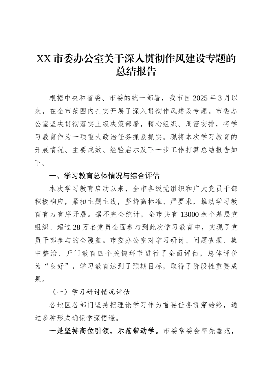 XX市委办公室关于深入贯彻作风建设专题的总结报告_第1页