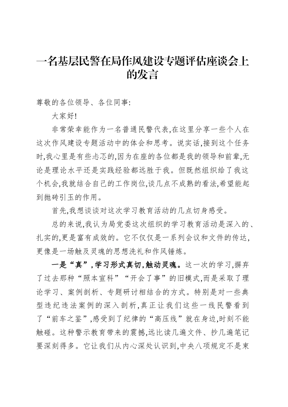 一名基层民警在局作风建设专题评估座谈会上的发言_第1页