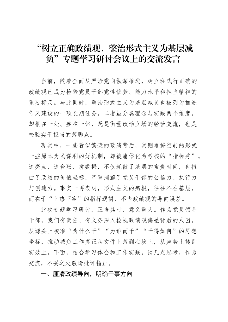 “树立正确政绩观、整治形式主义为基层减负”专题学习研讨会议上的交流发言_第1页