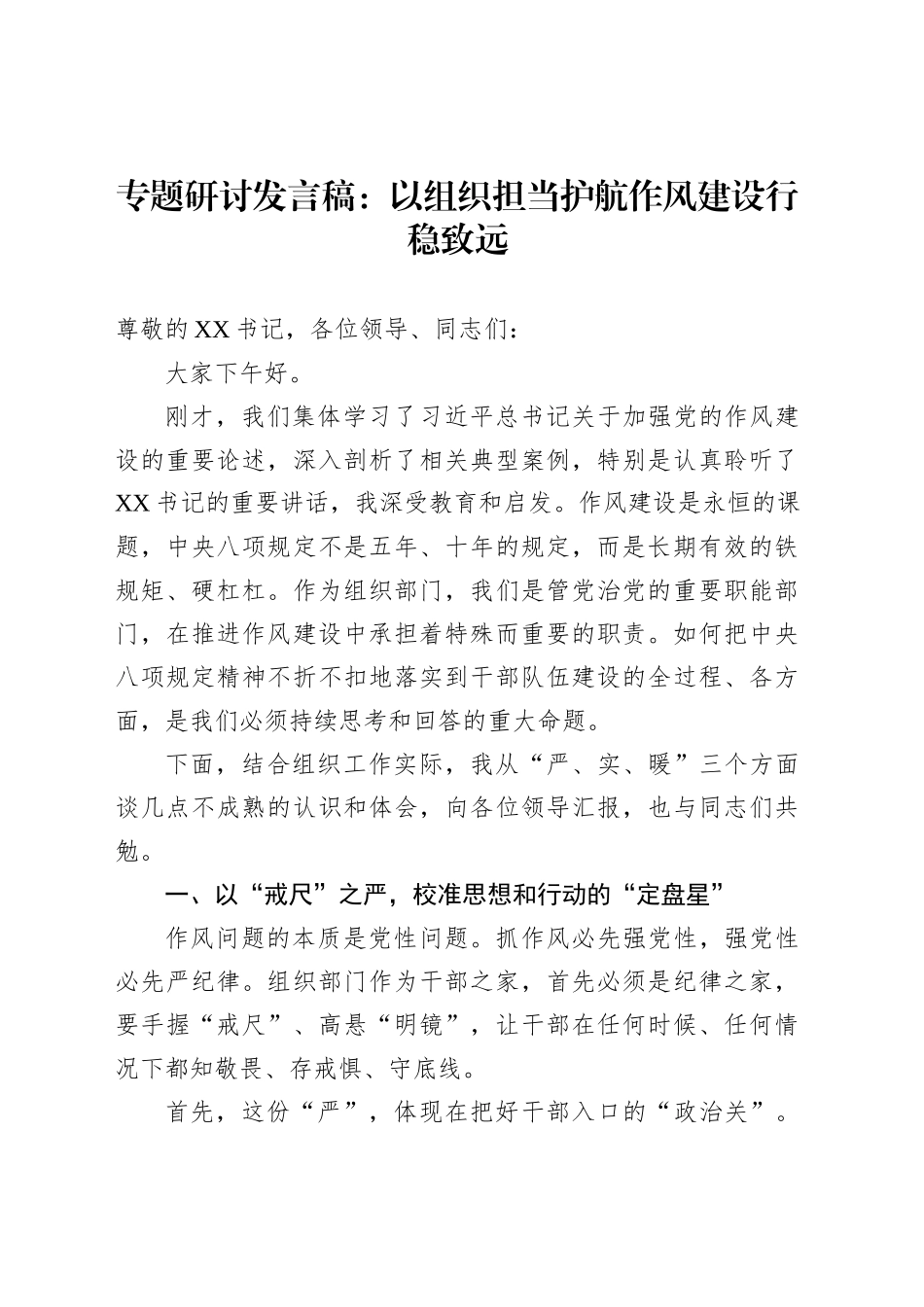 专题研讨发言稿：以组织担当护航作风建设行稳致远_第1页