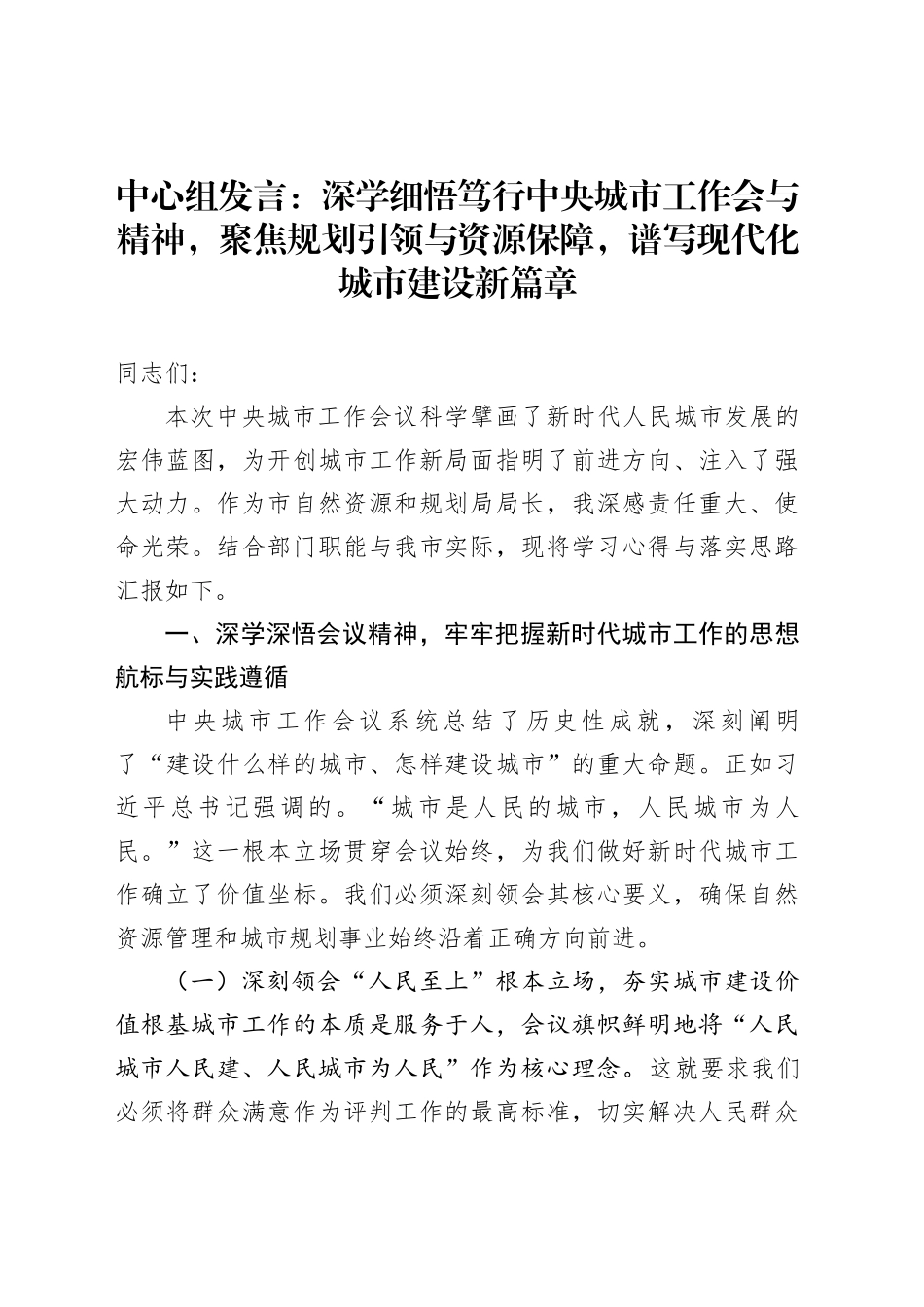 中心组发言：深学细悟笃行中央城市工作会与精神，聚焦规划引领与资源保障，谱写现代化城市建设新篇章_第1页