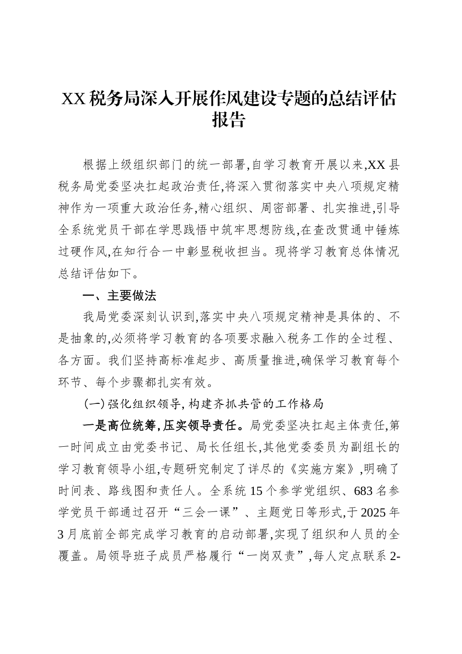 XX税务局深入开展作风建设专题的总结评估报告_第1页