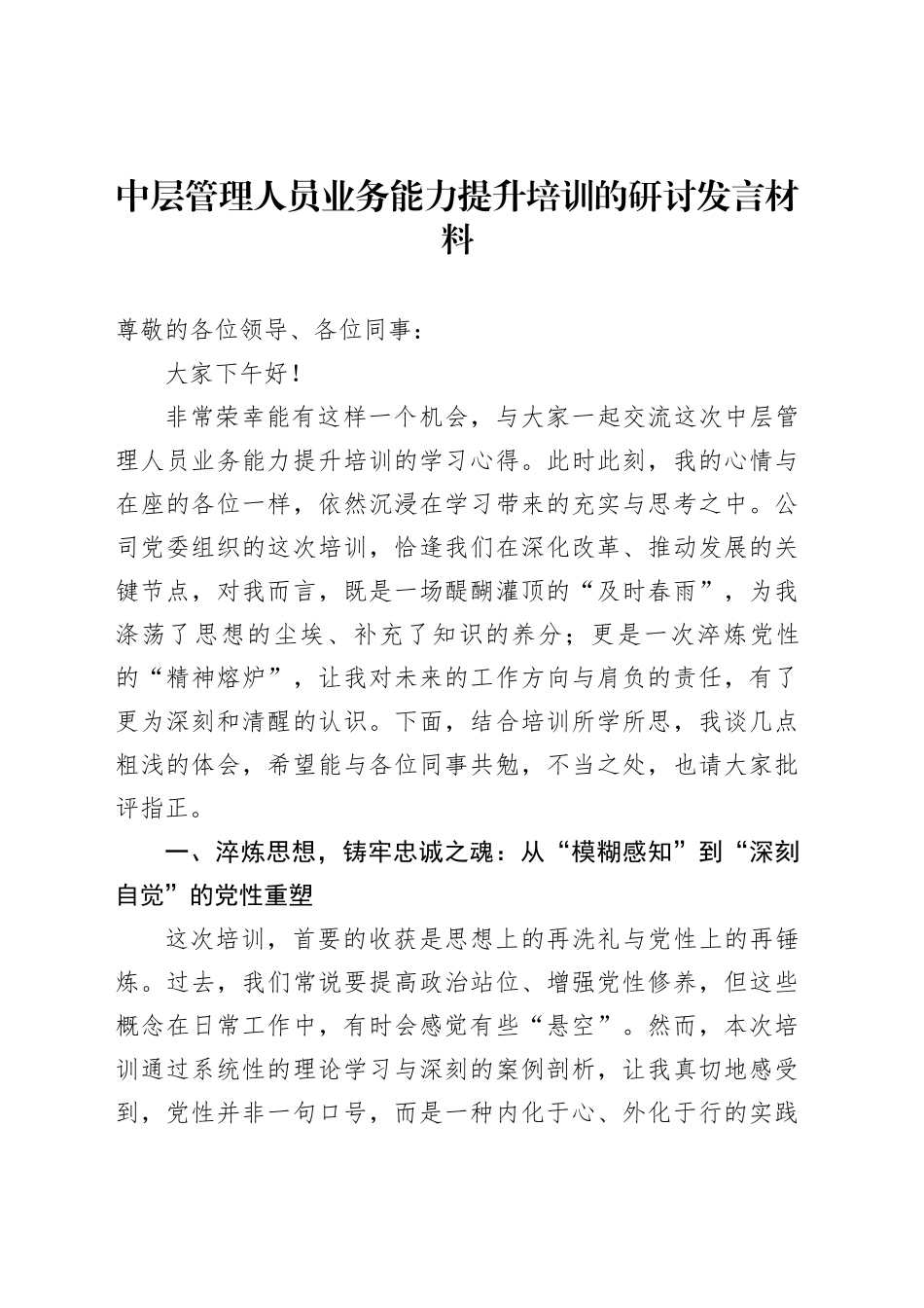 中层管理人员业务能力提升培训的研讨发言材料_第1页