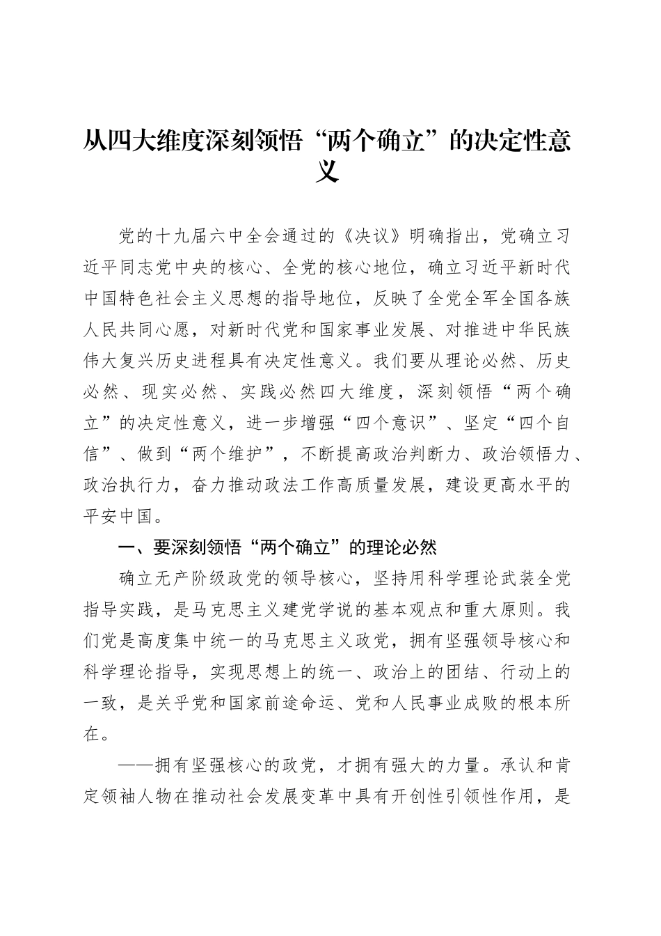 从四大维度深刻领悟“两个确立”的决定性意义_第1页