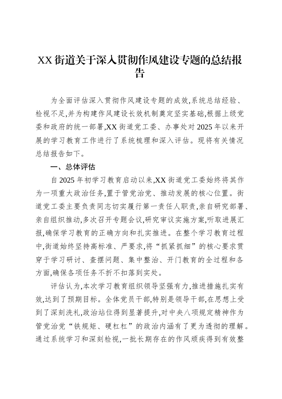 XX街道关于深入贯彻作风建设专题的总结报告_第1页
