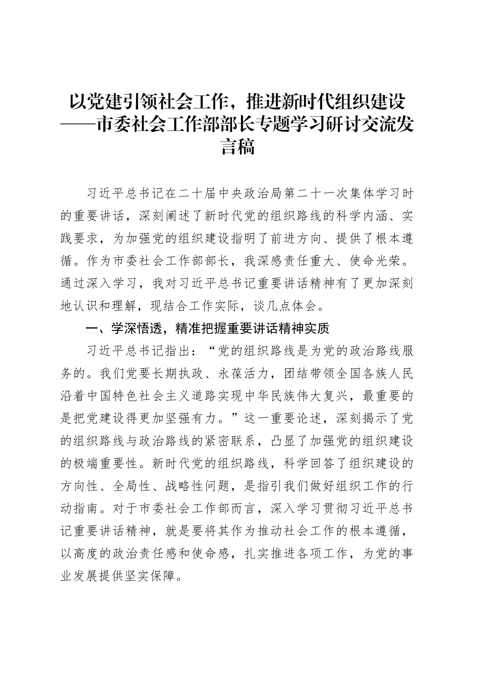 以党建引领社会工作，推进新时代组织建设_第1页