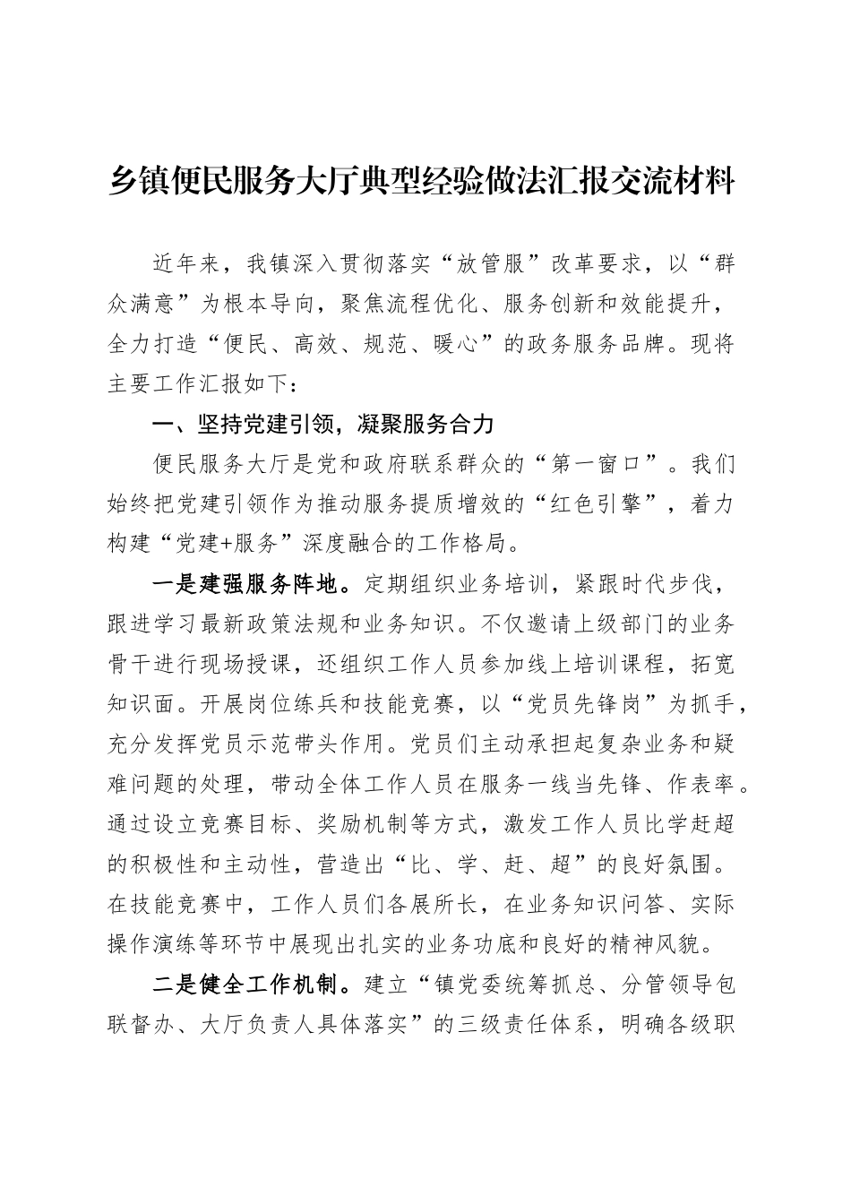 乡镇街道便民服务大厅典型经验做法汇报交流材料_第1页
