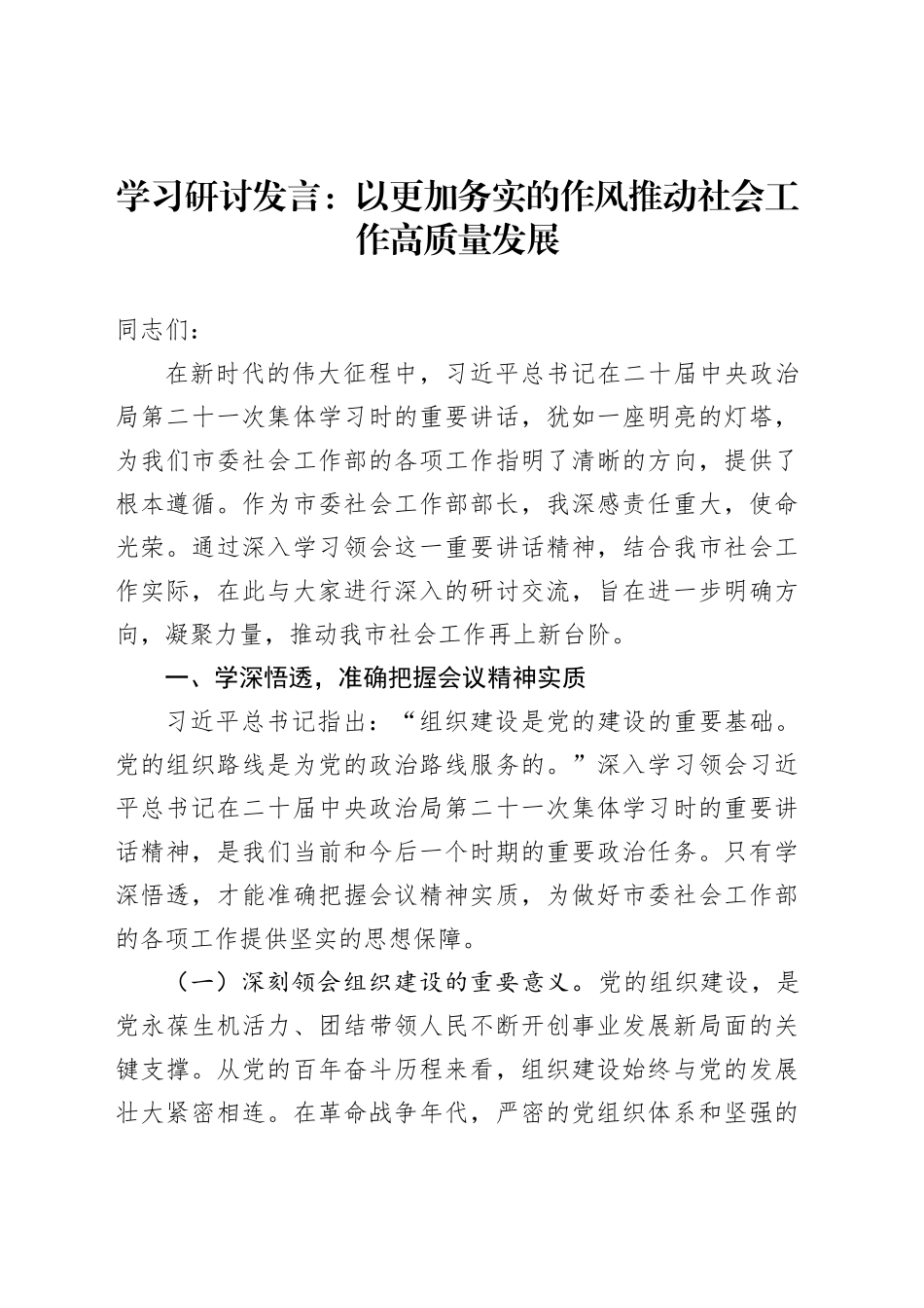以更加务实的作风推动社会工作高质量发展_第1页