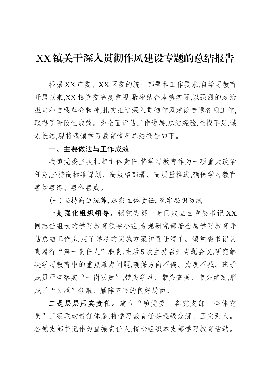 XX镇关于深入贯彻作风建设专题的总结报告_第1页