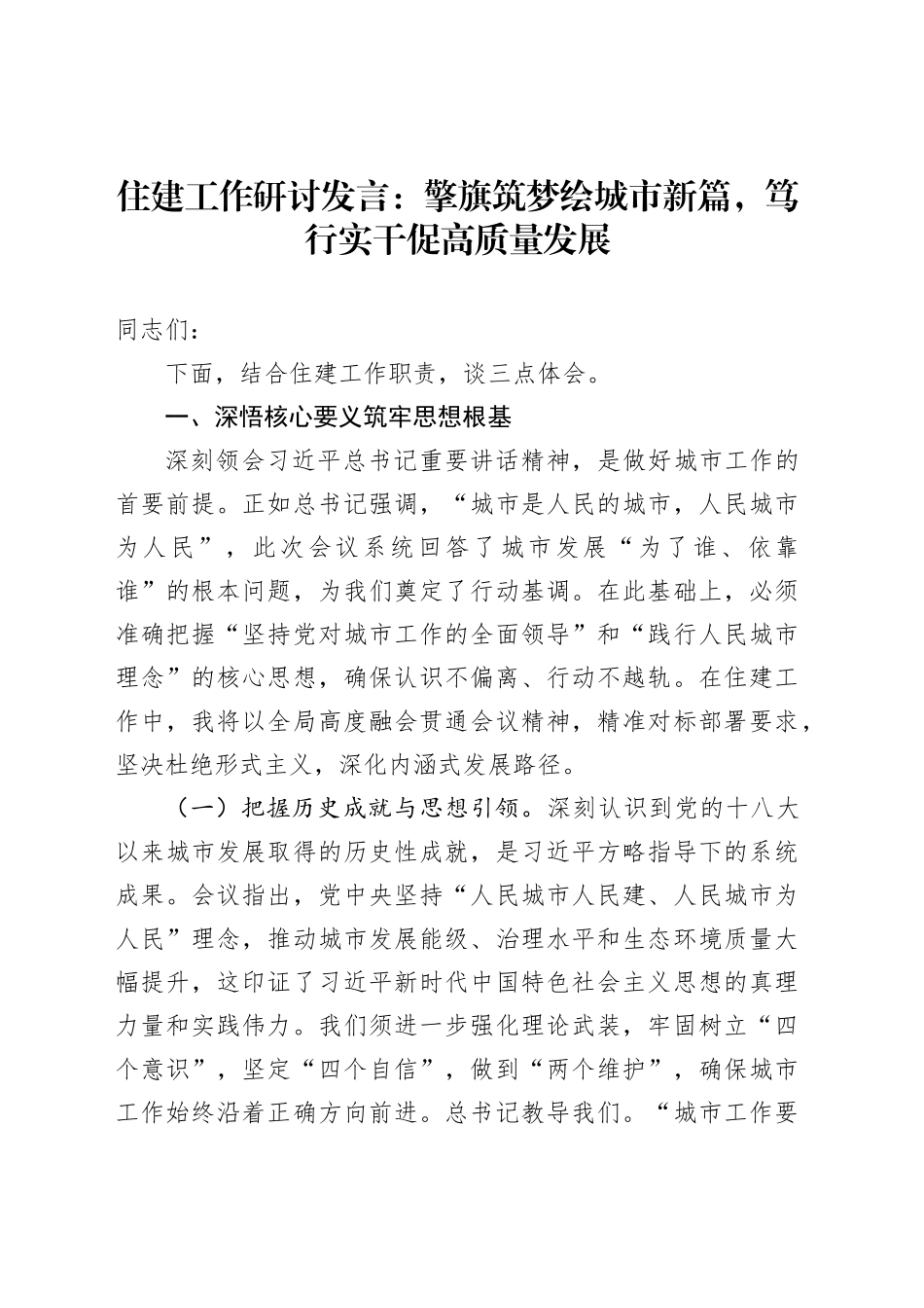 住建工作研讨发言：擎旗筑梦绘城市新篇，笃行实干促高质量发展_第1页