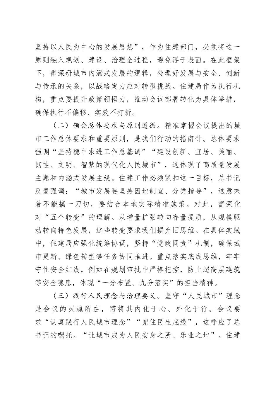 住建工作研讨发言：擎旗筑梦绘城市新篇，笃行实干促高质量发展_第2页