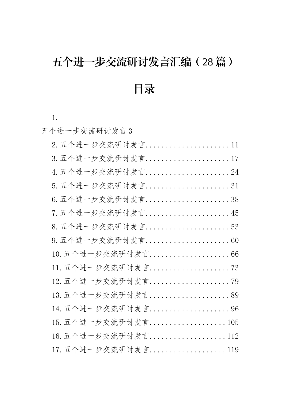 五个进一步交流研讨发言汇编（28篇）_第1页