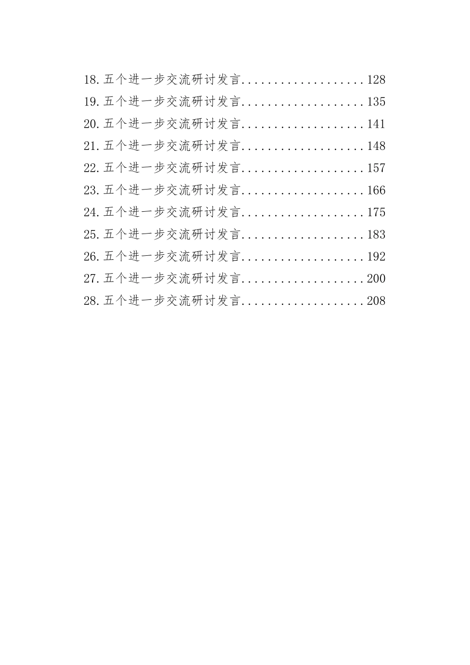 五个进一步交流研讨发言汇编（28篇）_第2页