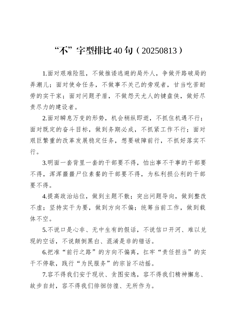 “不”字型排比40句（20250813）_第1页
