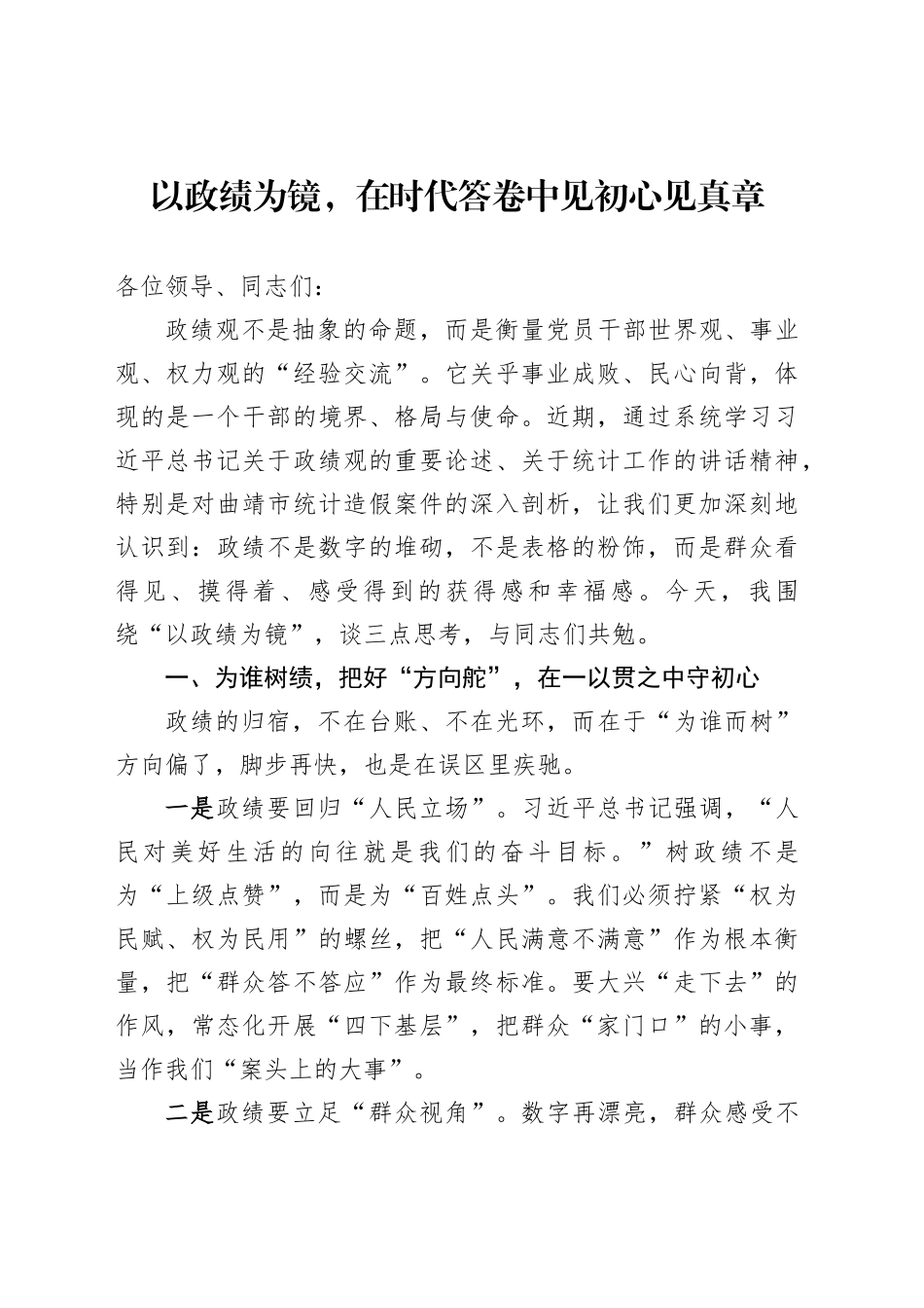 以政绩为镜，在时代答卷中见初心见真章_第1页