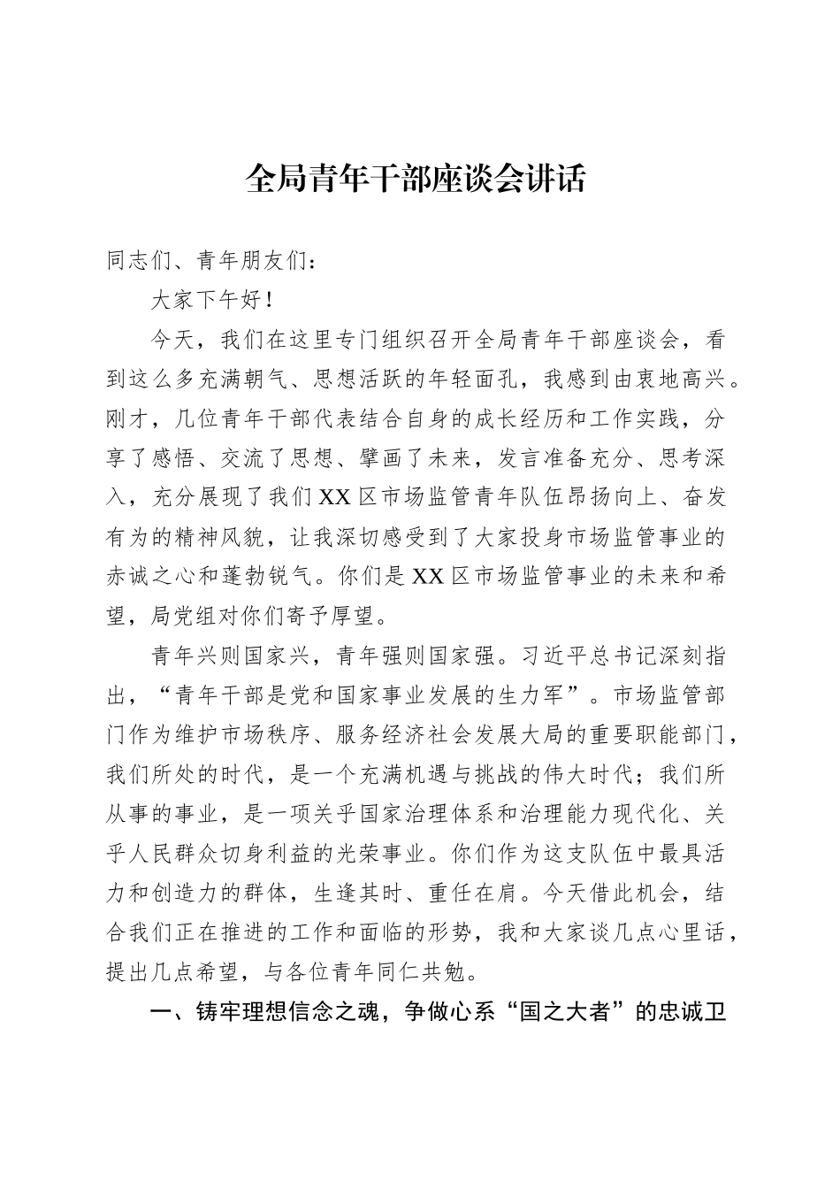 全局青年干部座谈会讲话_第1页