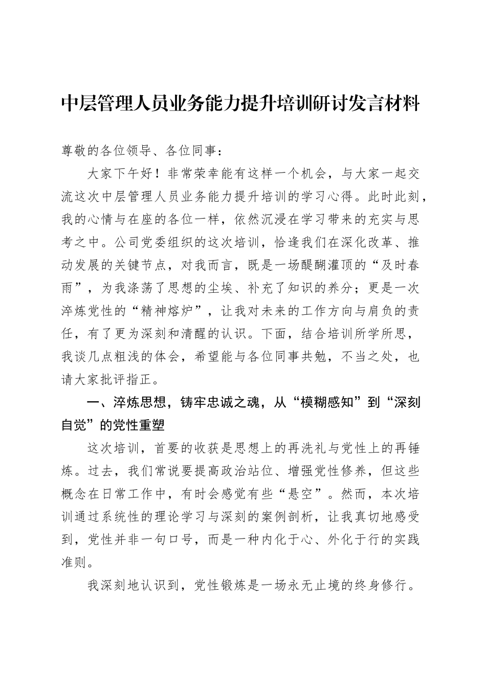 中层管理人员业务能力提升培训研讨发言材料_第1页