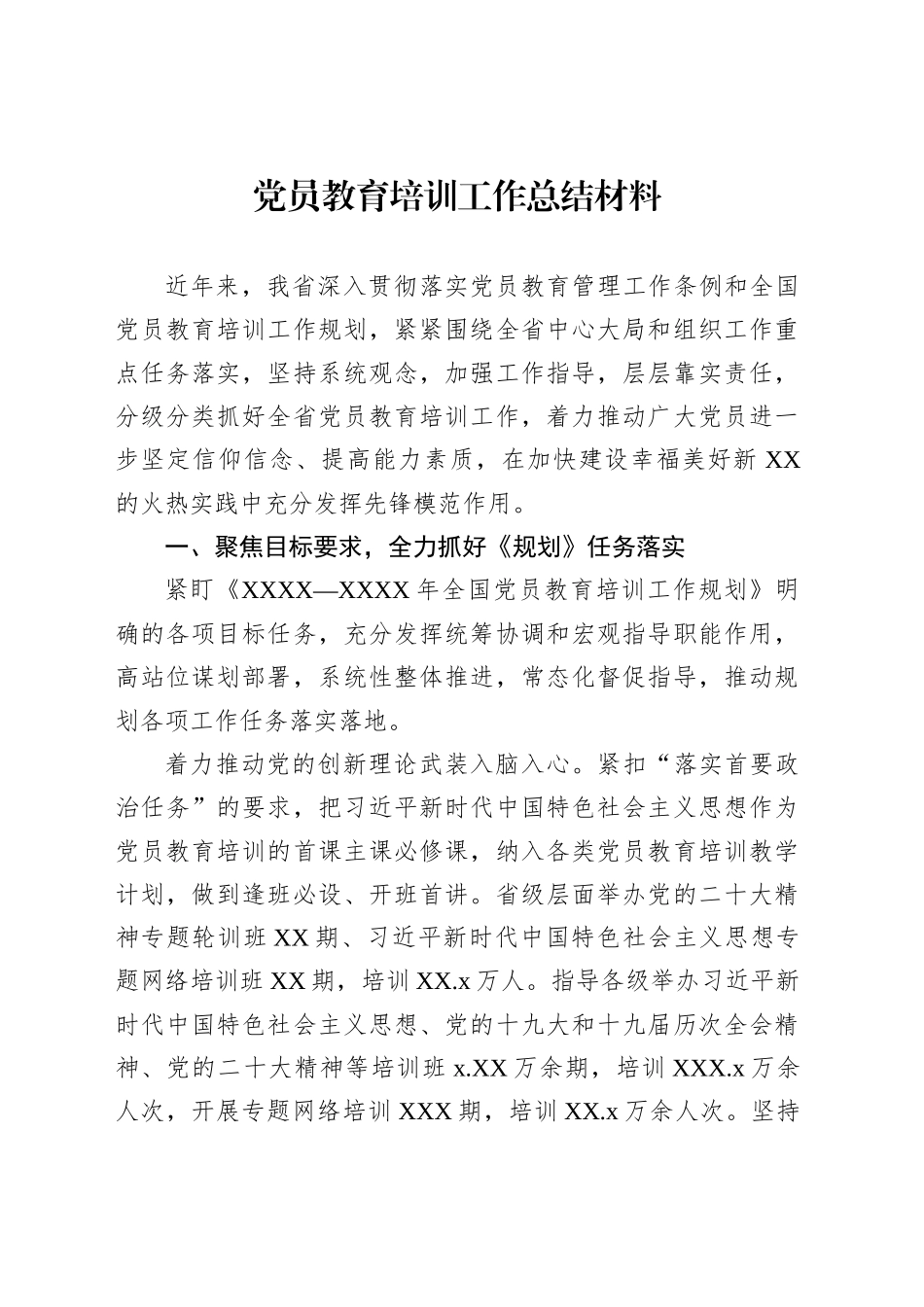党员教育培训工作总结材料_第1页