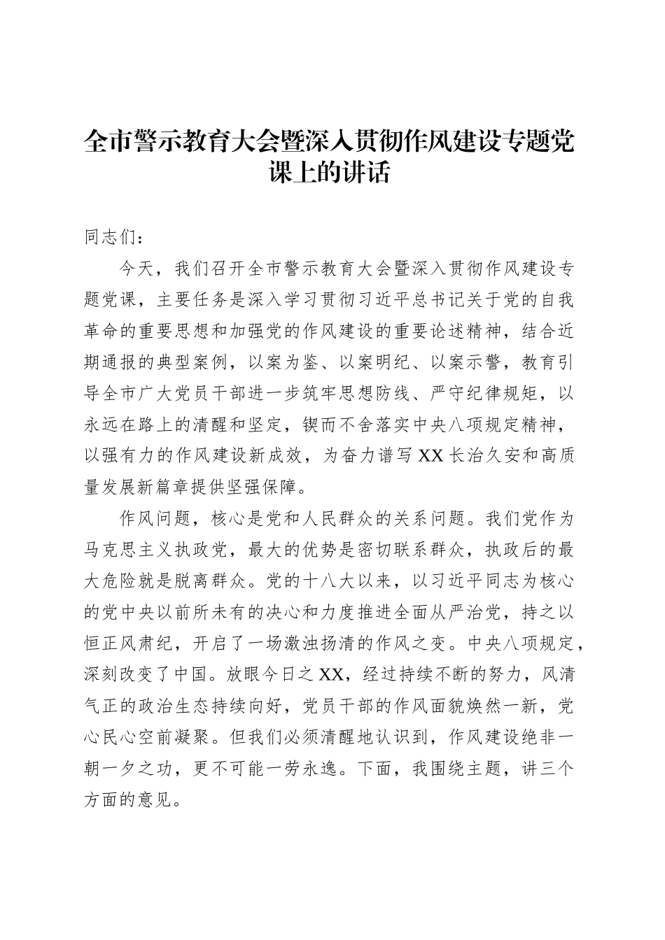 全市警示教育大会暨深入贯彻作风建设专题党课上的讲话_第1页