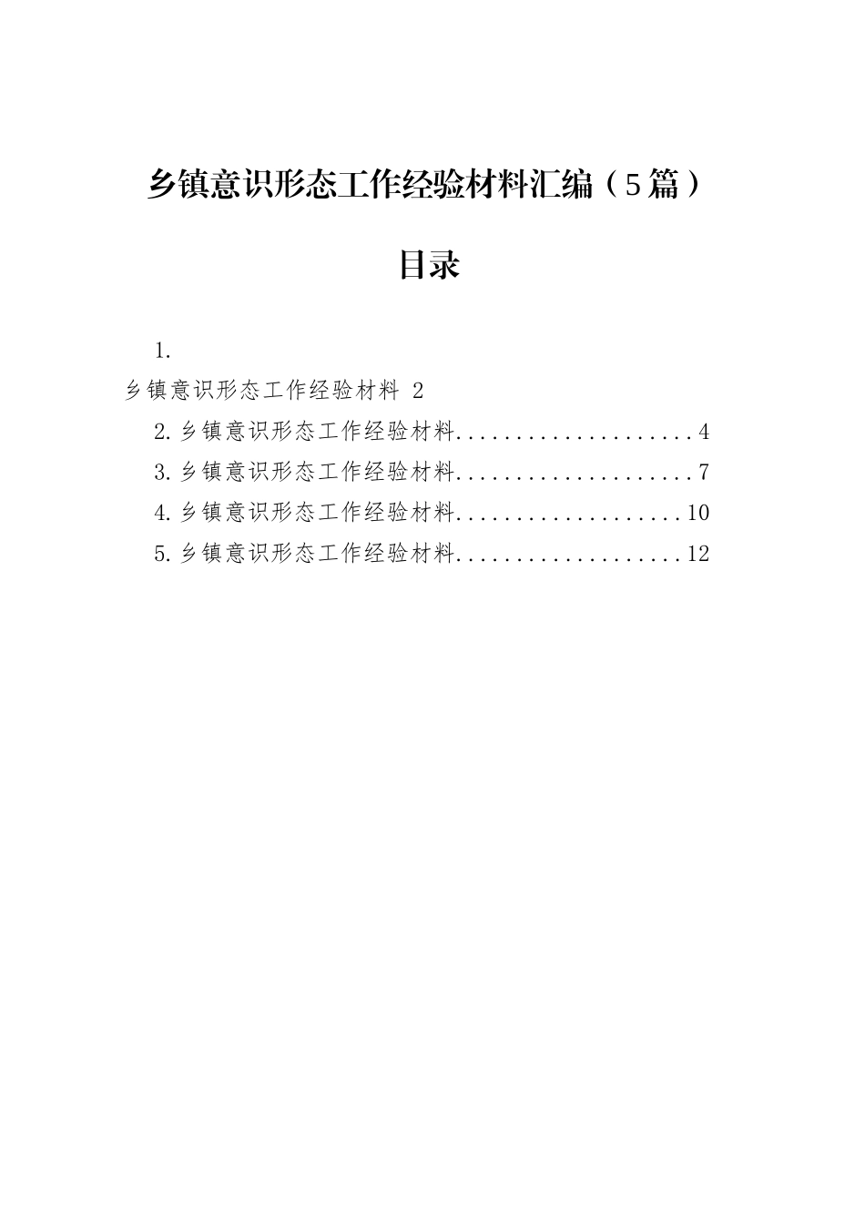 乡镇街道意识形态工作经验材料汇编（5篇）_第1页