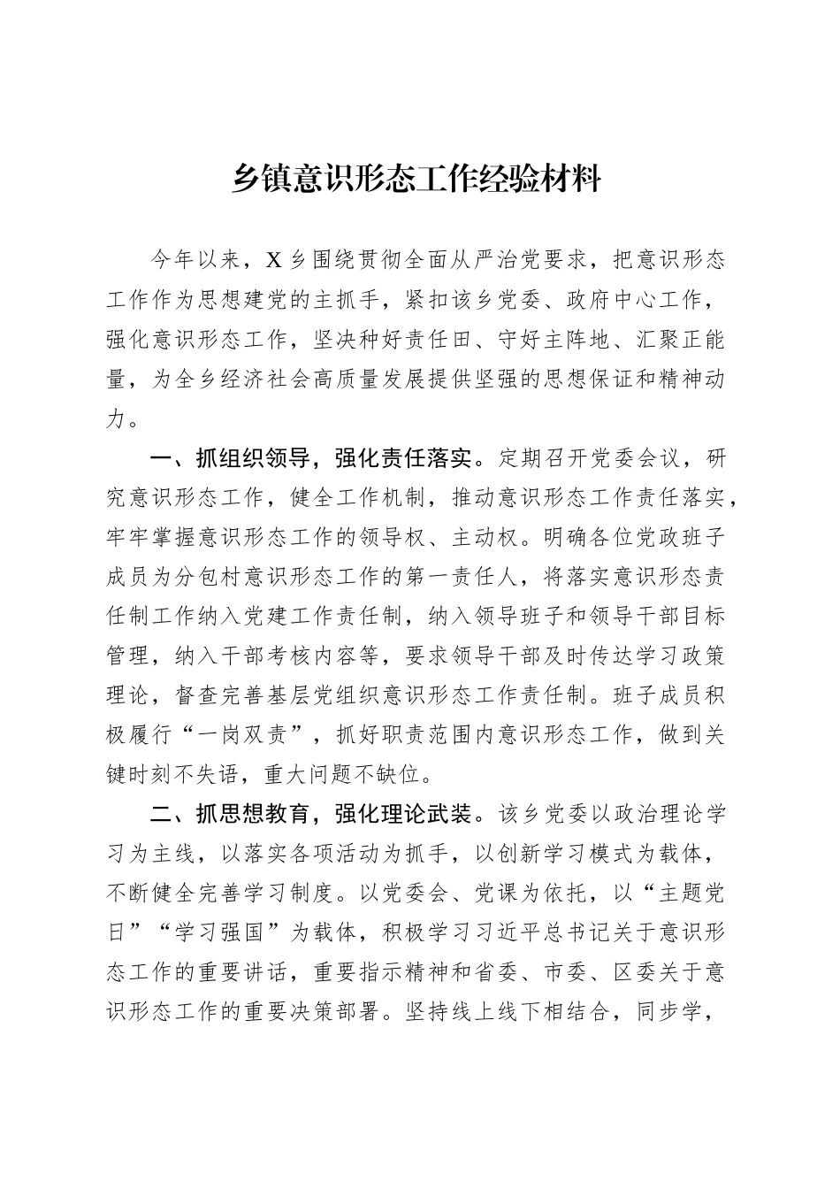 乡镇街道意识形态工作经验材料汇编（5篇）_第2页