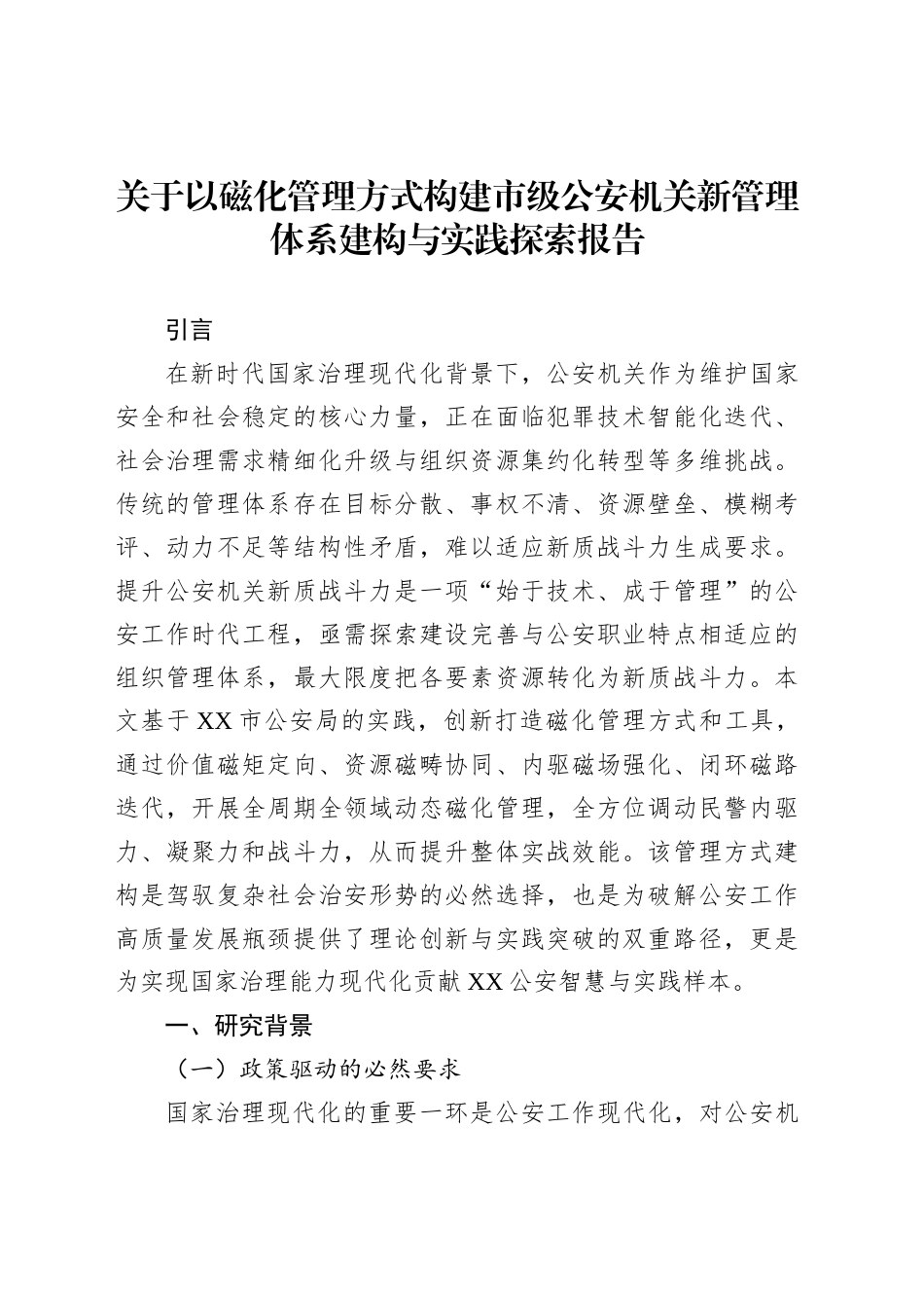 关于以磁化管理方式构建市级公安机关新管理体系建构与实践探索报告_第1页