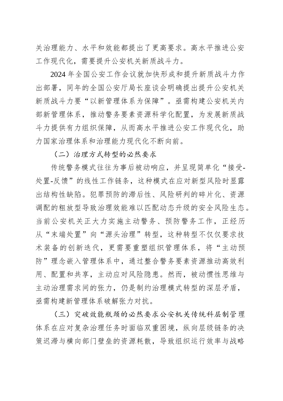 关于以磁化管理方式构建市级公安机关新管理体系建构与实践探索报告_第2页