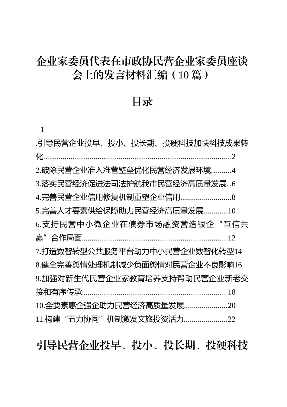 企业家委员代表在市政协民营企业家委员座谈会上的发言材料汇编（10篇）_第1页