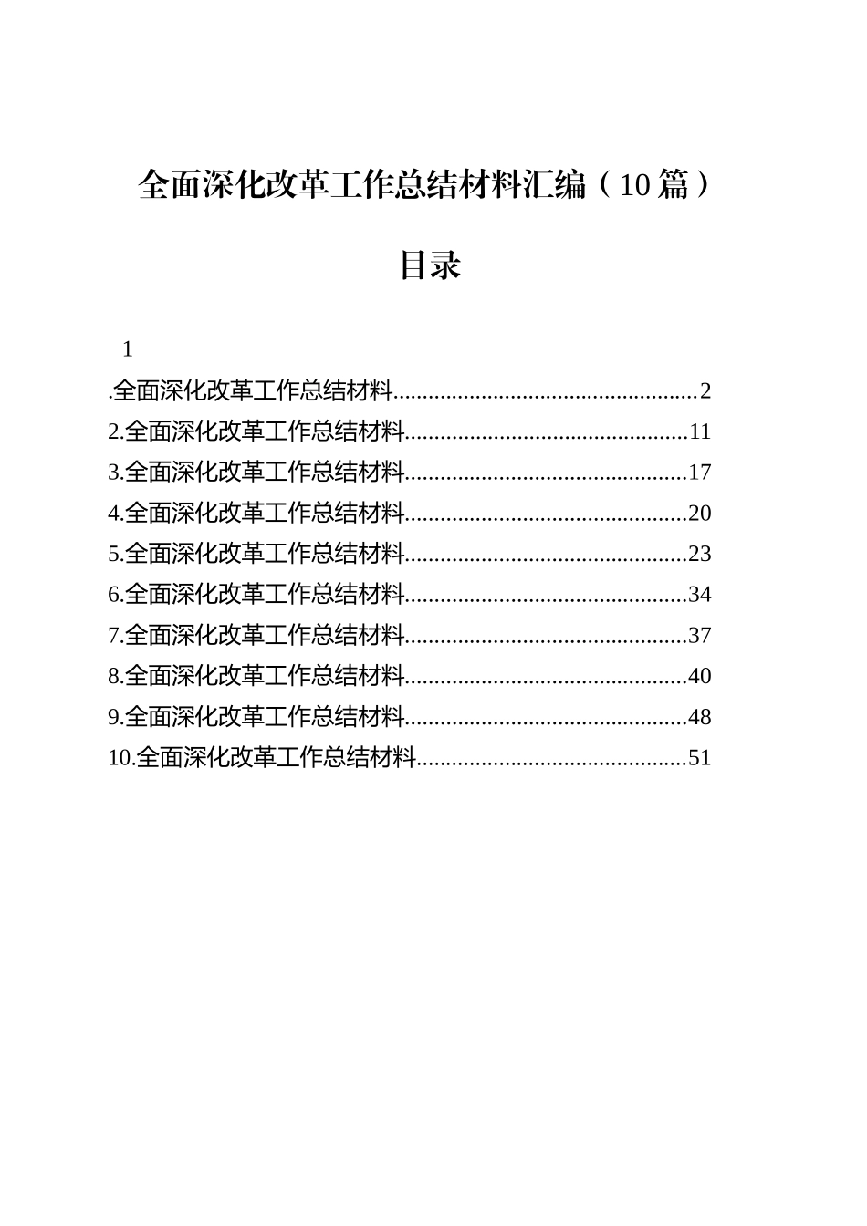 全面深化改革工作总结材料汇编（10篇）_第1页
