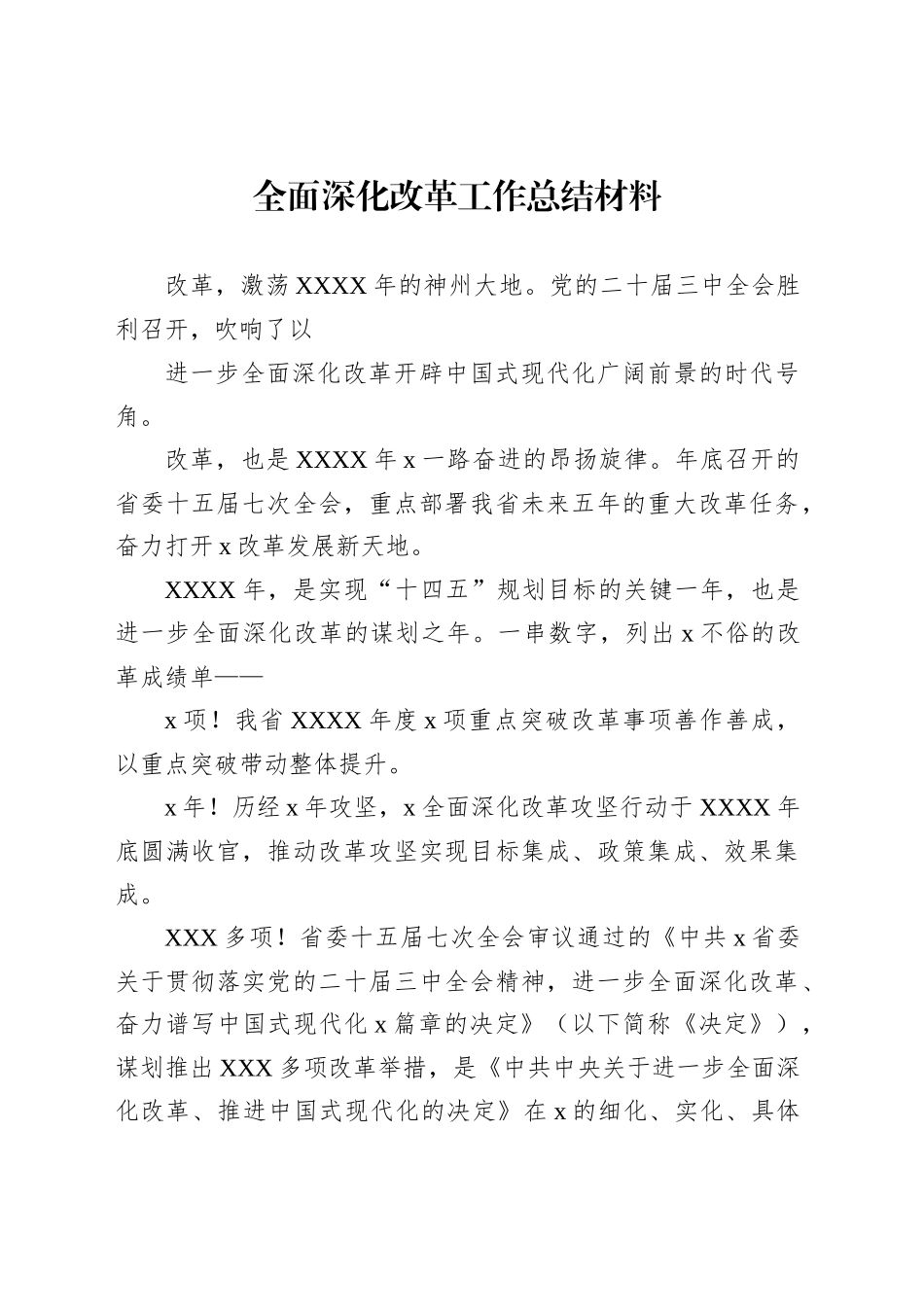 全面深化改革工作总结材料汇编（10篇）_第2页