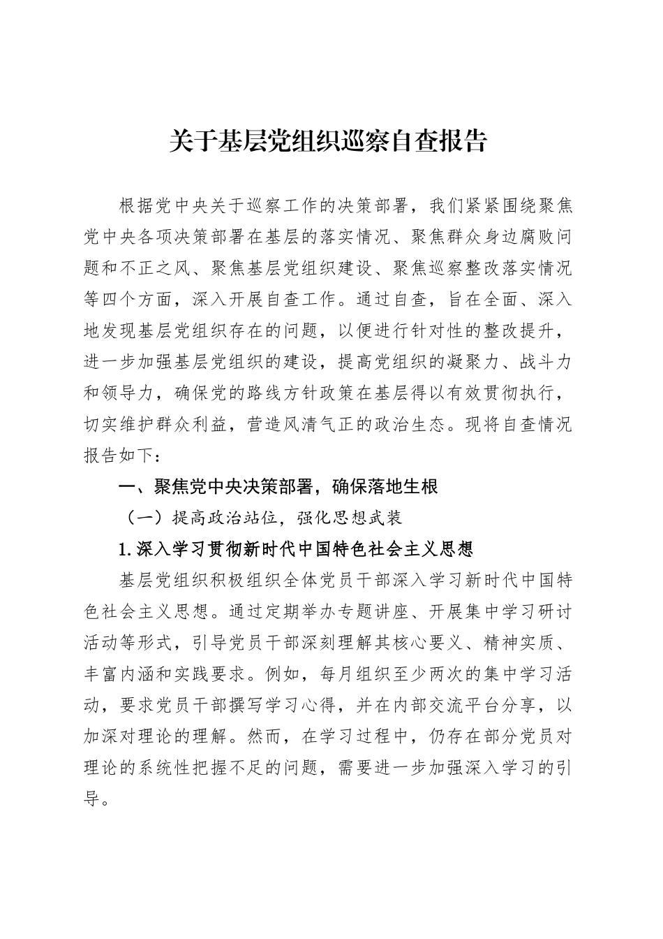 关于基层党组织巡察自查报告_第1页
