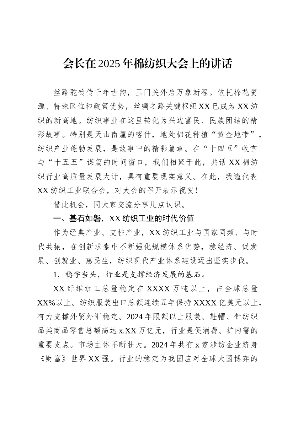 会长在2025年棉纺织大会上的讲话_第1页