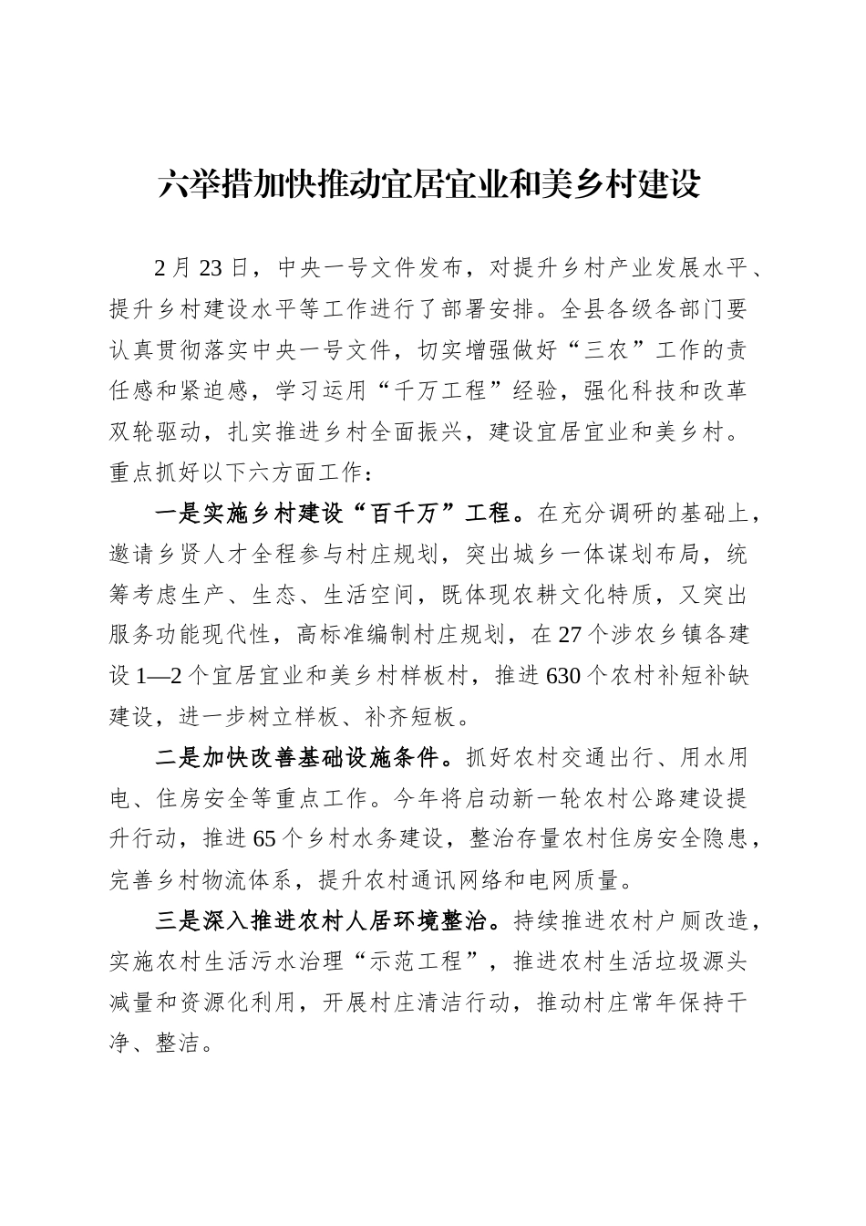 六举措加快推动宜居宜业和美乡村建设_第1页