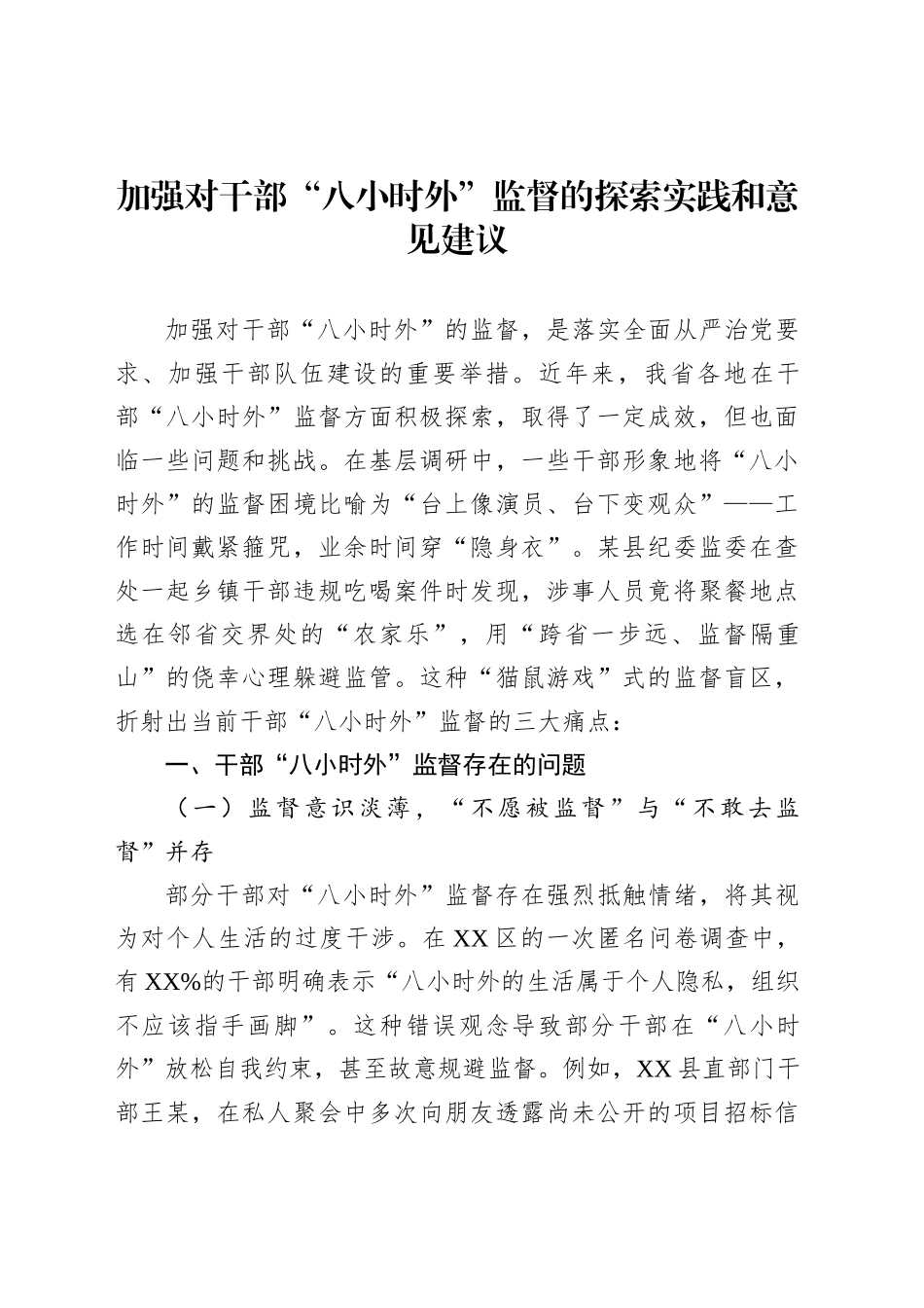 加强对干部“八小时外”监督的探索实践和意见建议_第1页