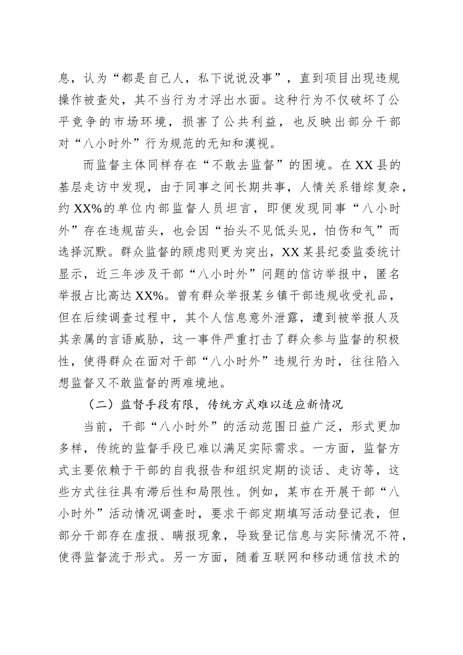 加强对干部“八小时外”监督的探索实践和意见建议_第2页