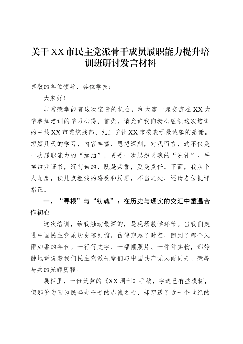 关于XX市民主党派骨干成员履职能力提升培训班研讨发言材料_第1页