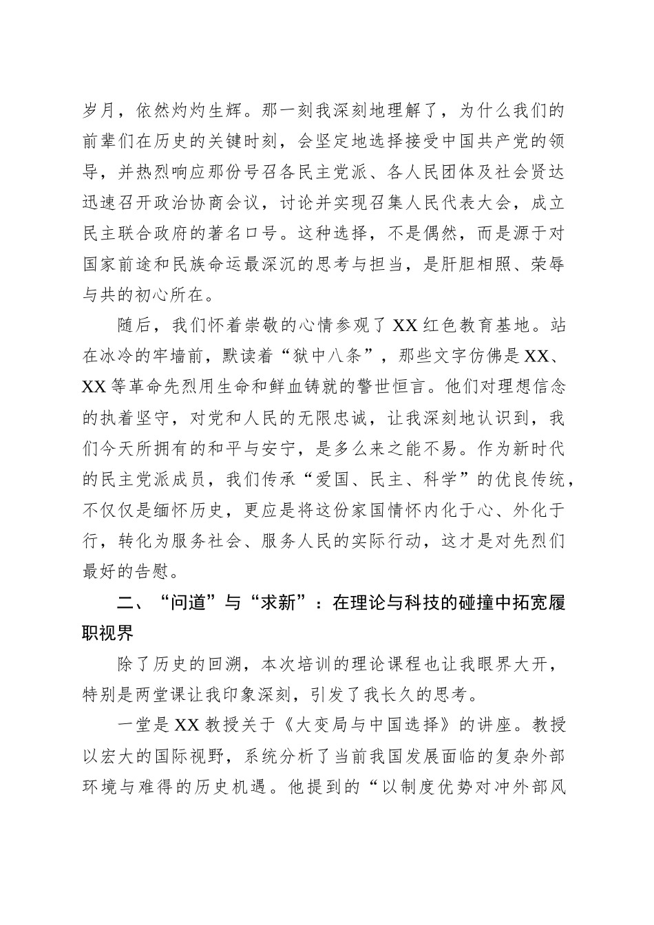 关于XX市民主党派骨干成员履职能力提升培训班研讨发言材料_第2页